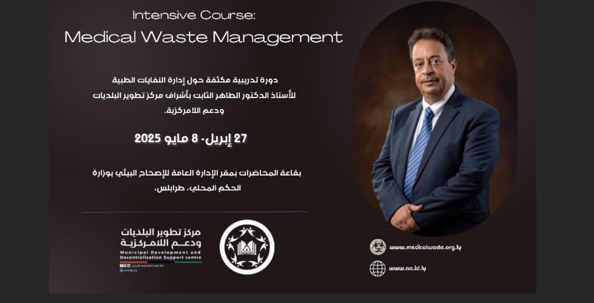 دورة بقاعة الإدارة العامة للإصحاح البيئي بطرابلس أبريل 2025