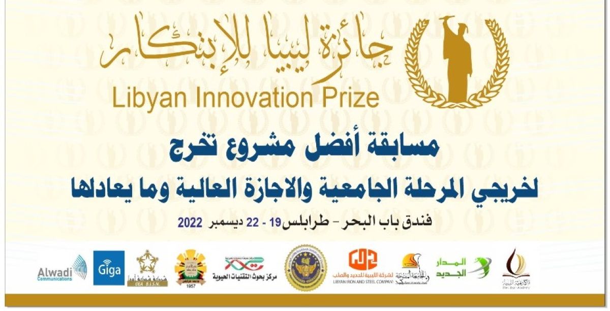 عضو لجنة بجائزة ليبيا للابتكار 2022 لتقييم الأبحاث البيئية.