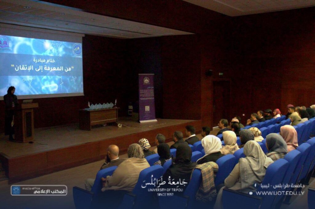 حفل ختام مبادرة "من المعرفة إلى الإتقان" للمكتب الموارد البشرية بجامعة طرابلس 2025 7 حفلة الاختتام 06