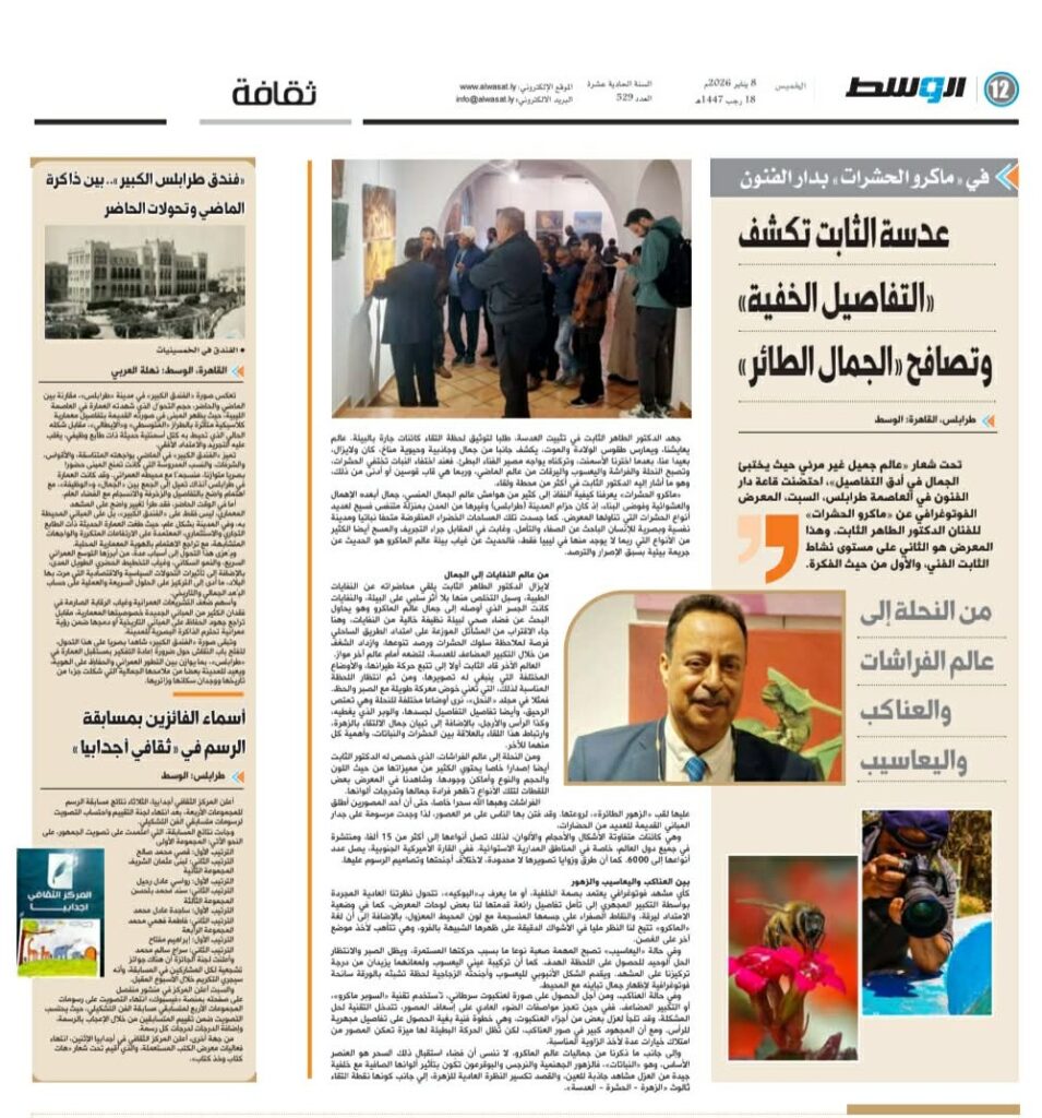 مقالة بصحيفة الوسط حول معرض "ماكرو الحشرات". 1 صحيفة الوسط