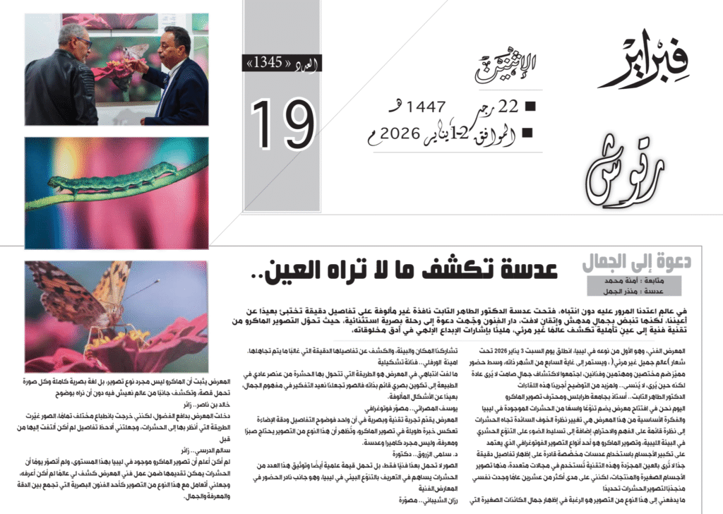 دعوة إلى الجمال: عدسة تكشف ما لا تراه العين 3 صحيفة فبراير صورة