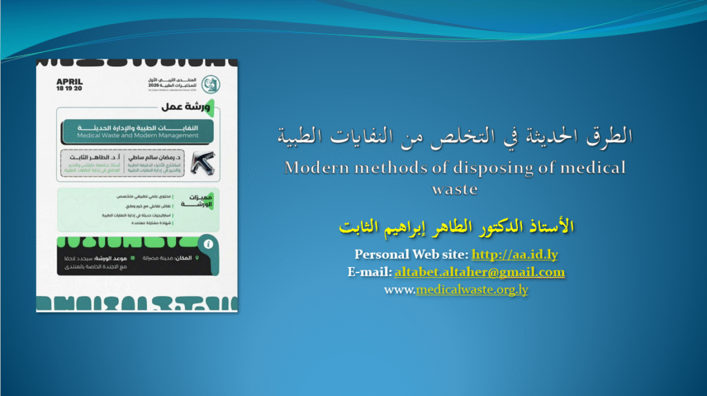 المنتدى الليبي الأول للمختبرات الطبية 2026 مصراته. اليوم الثاني والختامي 15 07