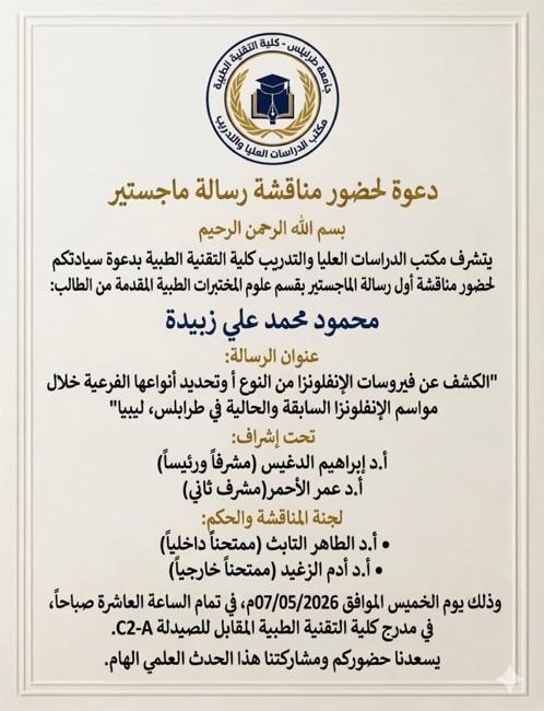 أول مناقشة لرسالة ماجستير ضمن برنامج الدراسات العليا بكلية التقنية الطبية، جامعة طرابلس 2026 12 دعوة رسالة الماجستير
