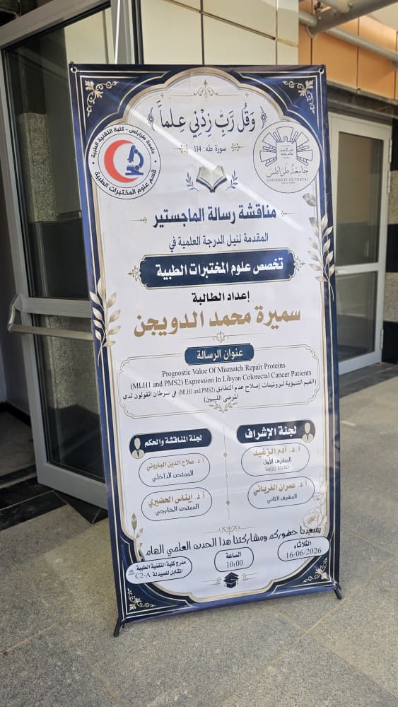 مناقشة رسائل ماجستير لثلاث طلاب بقسم علوم المختبرات الطبية 33 028