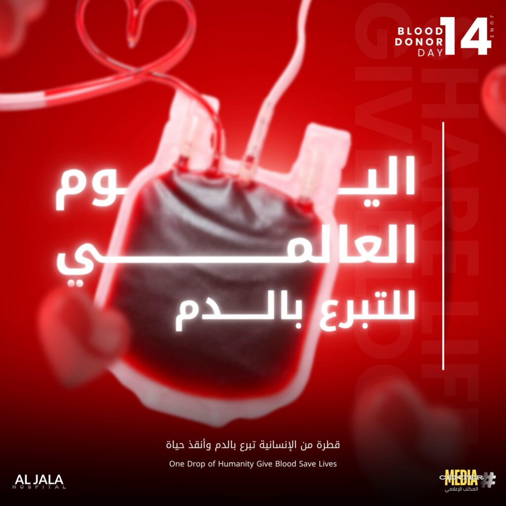 اليوم العالمي للتبرع بالدم 2026 28 LAB 0035