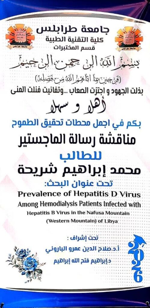 مناقشة رسالة ماجستير حول انتشار فيروس التهاب الكبد (د) بقسم علوم المختبرات الطبية جامعة طرابلس 94 799274708 1074998118233712 2952316310851755157 n