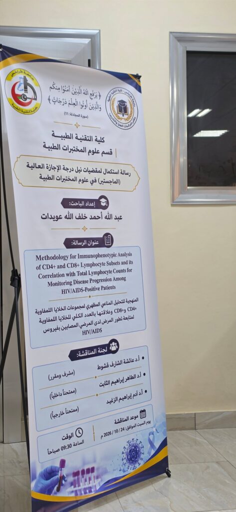 مناقشة رسالة ماجستير في علم المناعة بقسم علوم المختبرات الطبية 58 abdulla 006