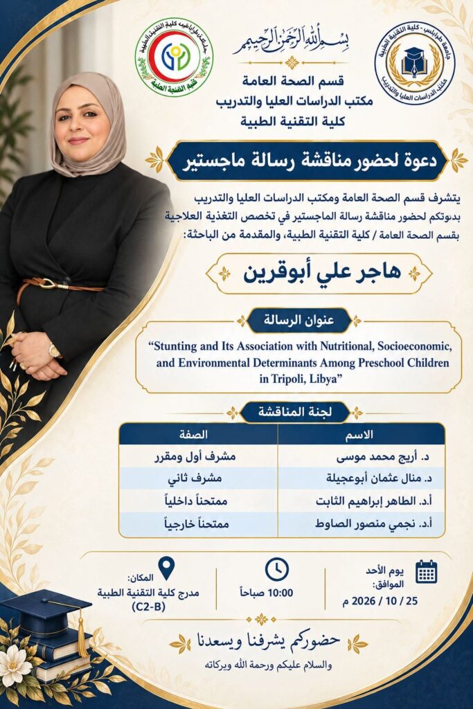 مناقشة رسالة الماجستير في تخصص الصحة العلاجية من قسم الصحة العامة، كلية التقنية الطبية. 26 هاجر 028